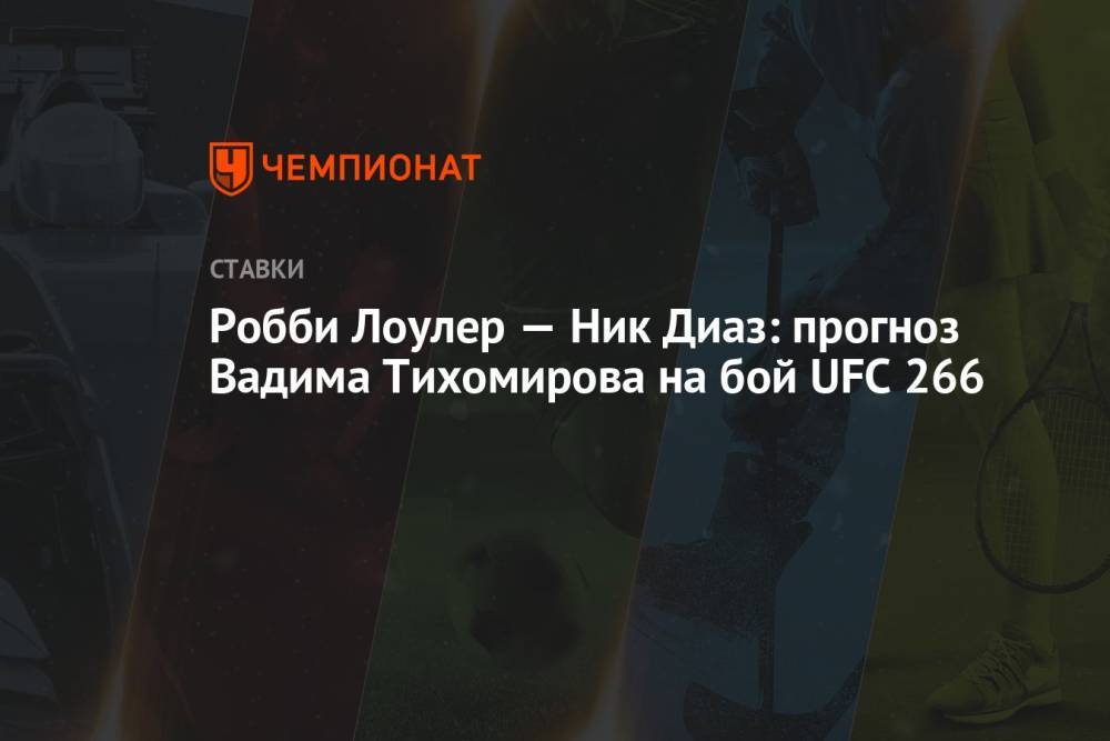 Робби Лоулер — Ник Диаз: прогноз Вадима Тихомирова на бой UFC 266