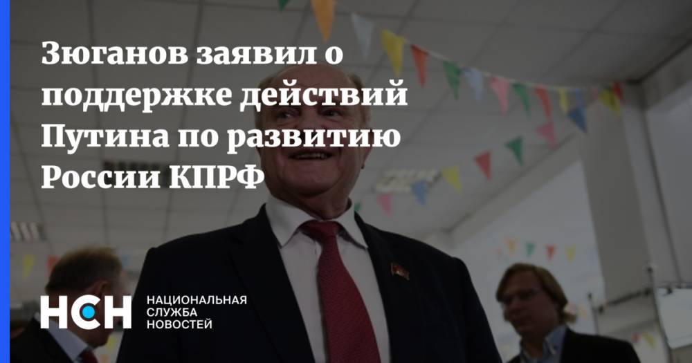 Зюганов заявил о поддержке действий Путина по развитию России КПРФ