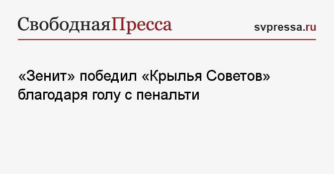 «Зенит» победил «Крылья Советов» благодаря голу с пенальти