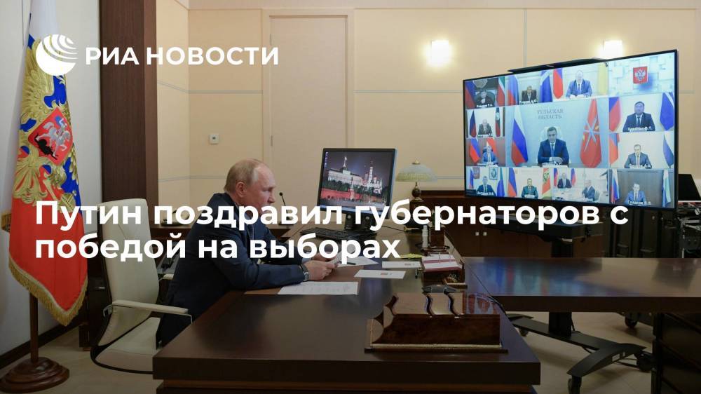 Путин поздравил губернаторов с победой на выборах и призвал их работать с сердцем и душой