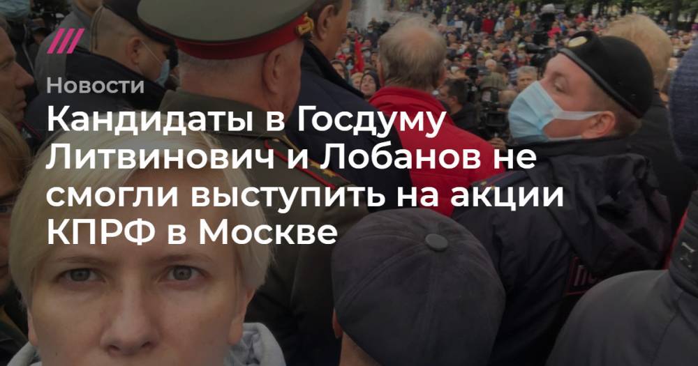 Кандидаты в Госдуму Литвинович и Лобанов не смогли выступить на акции КПРФ в Москве
