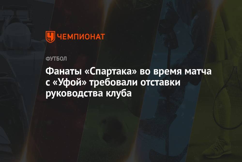 Фанаты «Спартака» во время матча с «Уфой» требовали отставки руководства клуба