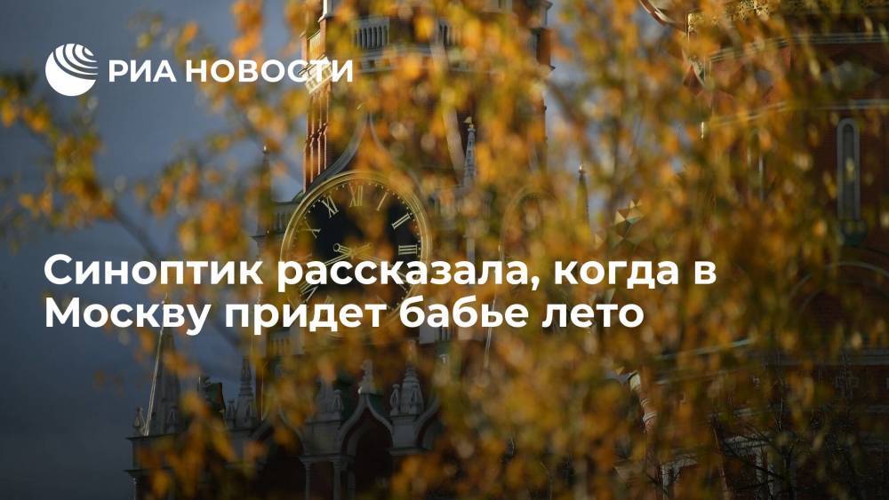 Синоптик Паршина: в Москве в конце сентября наступит подобие бабьего лета