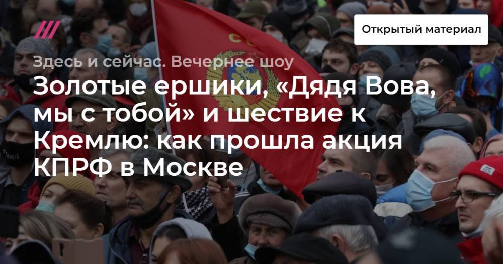 Золотые ершики, «Дядя Вова, мы с тобой» и шествие к Кремлю: как прошла акция КПРФ в Москве