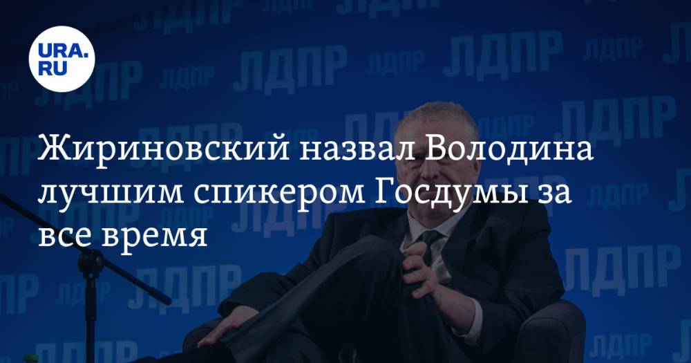 Жириновский назвал Володина лучшим спикером Госдумы за все время