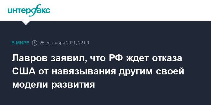 Лавров заявил, что РФ ждет отказа США от навязывания другим своей модели развития