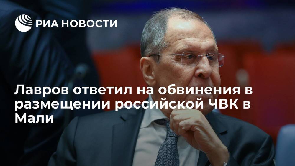 Глава МИД России: Москва не имеет отношения к сотрудничеству российской ЧВК и властей Мали