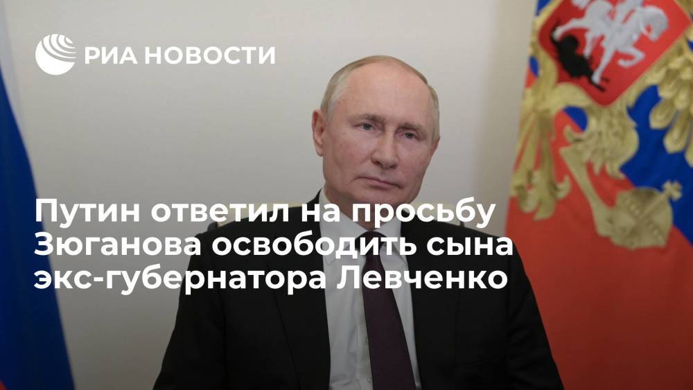 Путин ответил на просьбу лидера КПРФ Зюганова освободить сына президиума ЦК КПРФ Левченко
