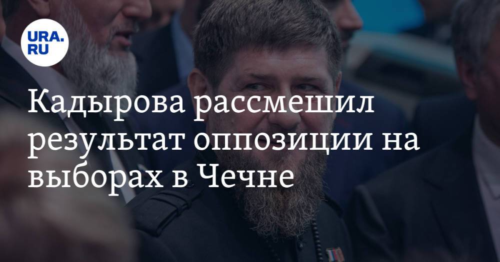 Кадырова рассмешил результат оппозиции на выборах в Чечне. Реакция Путина