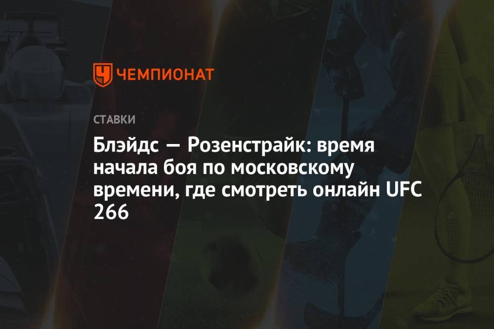 Блэйдс — Розенстрайк: время начала боя по московскому времени, где смотреть онлайн UFC 266