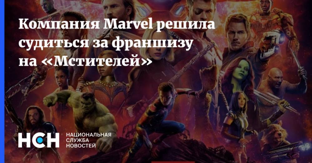 Компания Marvel решила судиться за франшизу на «Мстителей»