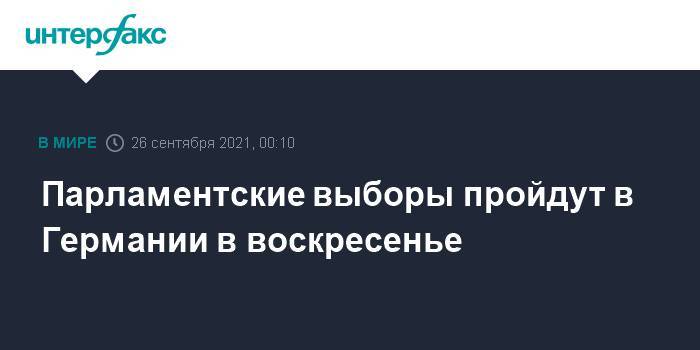 Парламентские выборы пройдут в Германии в воскресенье