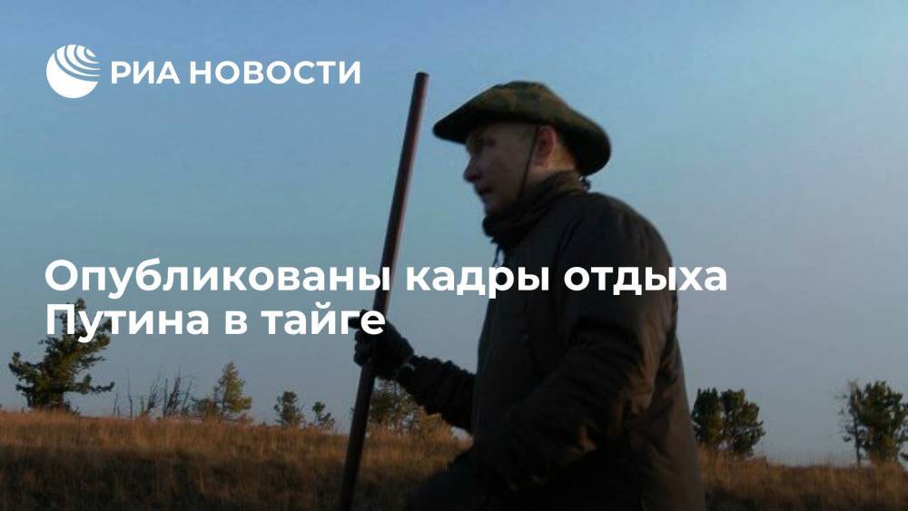 Опубликованы кадры отдыха президента Путина в тайге, где он ловит рыбу и гуляет по горам