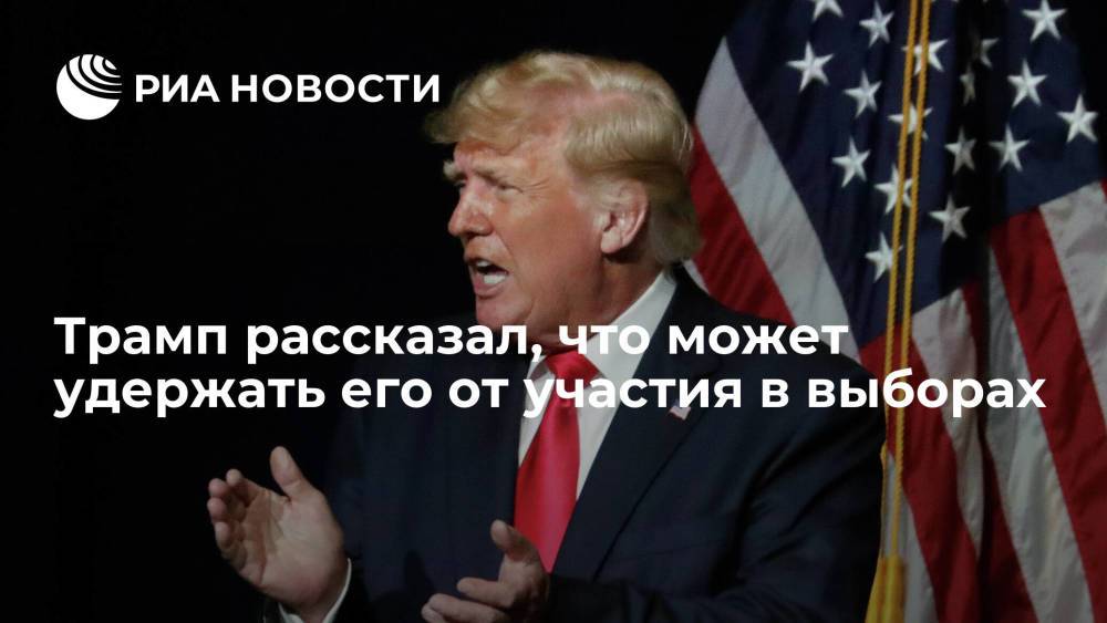 Трамп заявил, что от выборов-2024 его может удержать только плохой звонок от доктора