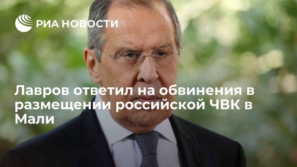 Глава МИД Лавров сообщил об обращении властей Мали к российской ЧВК