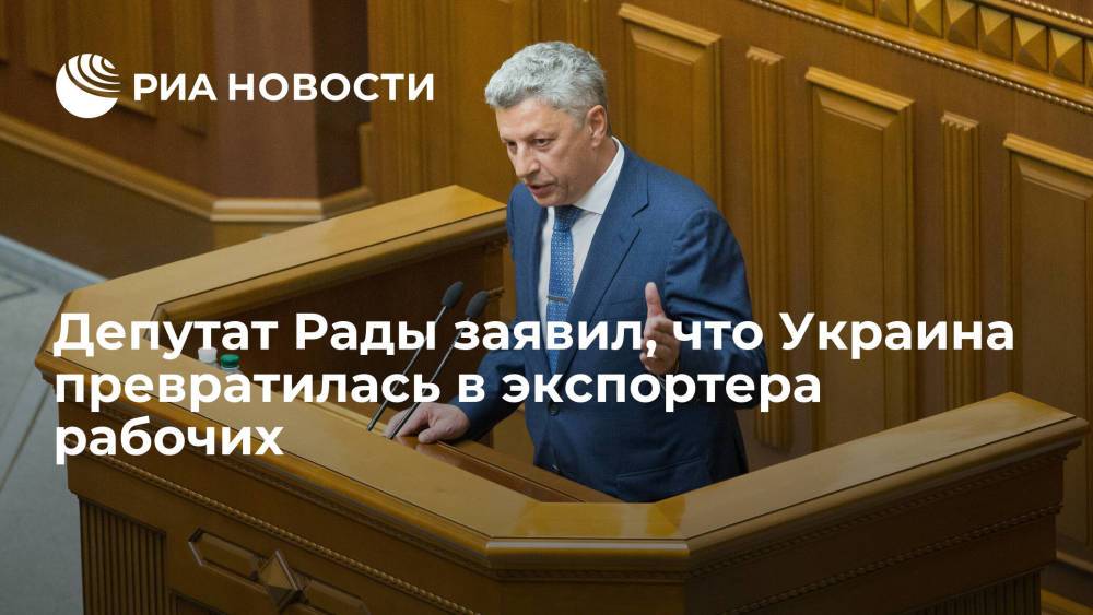 Депутат Верховной Рады Бойко: Украина превратилась в экспортера трудовых ресурсов