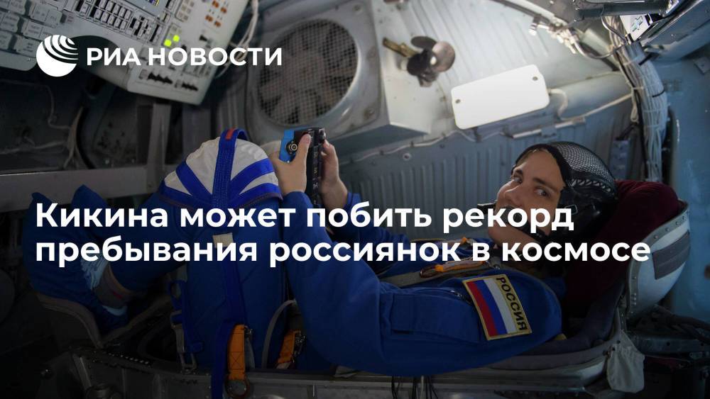 Анна Кикина может установить рекорд пребывания россиянок в космосе в 2023 году