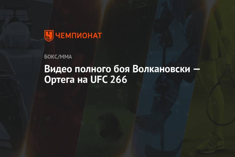 Видео полного боя Волкановски — Ортега 26 сентября 2021 на UFC 266