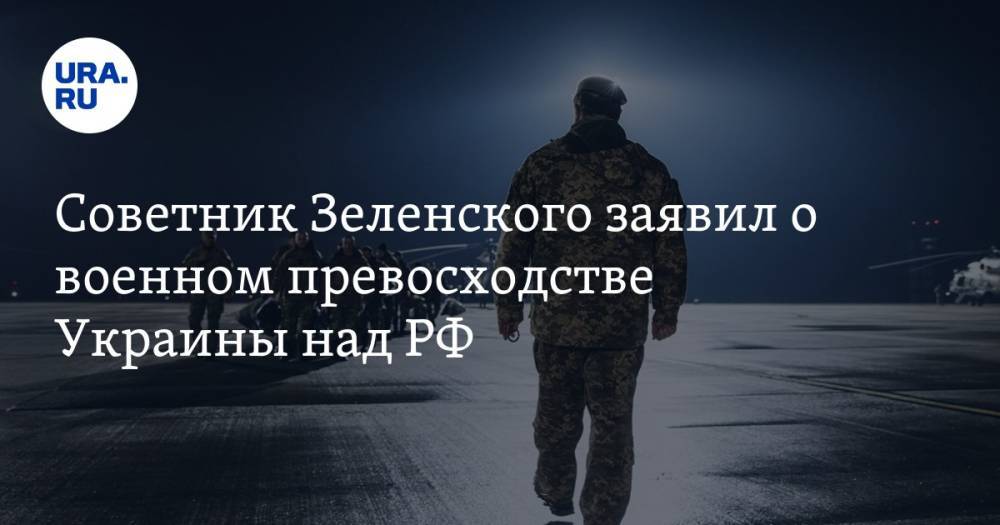 Советник Зеленского заявил о военном превосходстве Украины над РФ