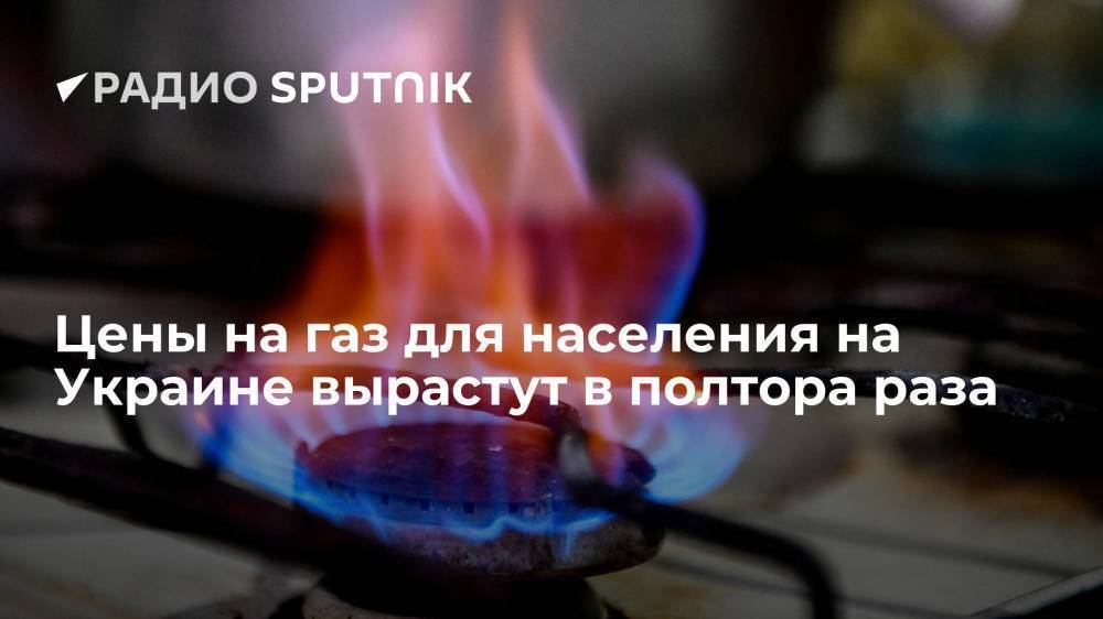 Некоторым украинским потребителям с 1 октября придется платить за газ в полтора раза больше
