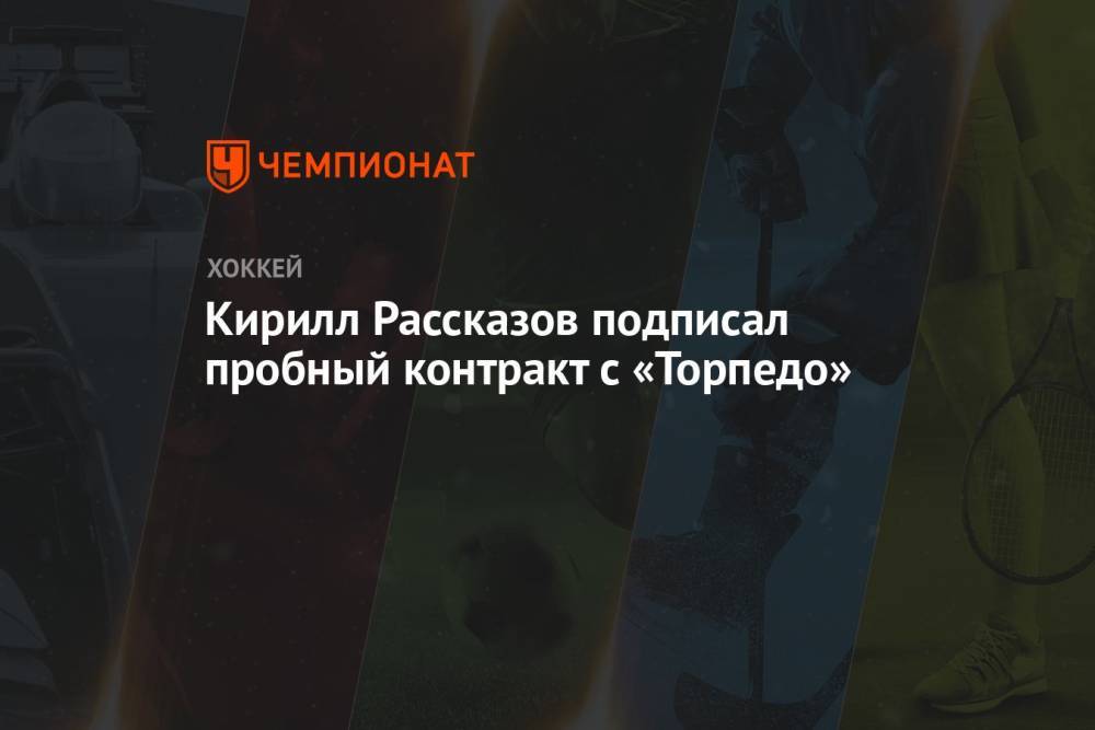 Кирилл Рассказов подписал пробный контракт с «Торпедо»