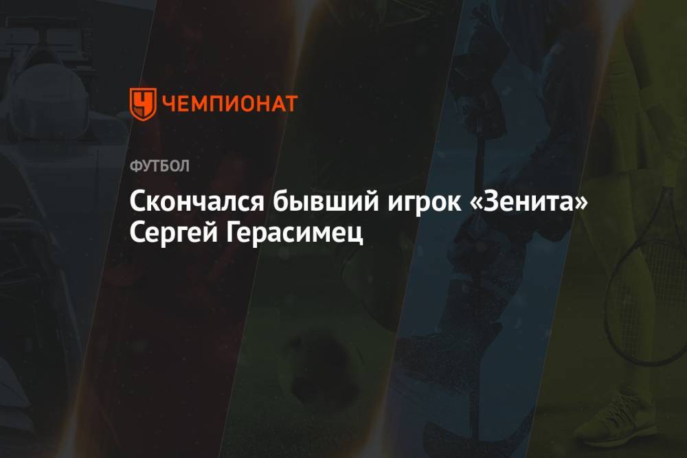 Скончался бывший игрок «Зенита» Сергей Герасимец