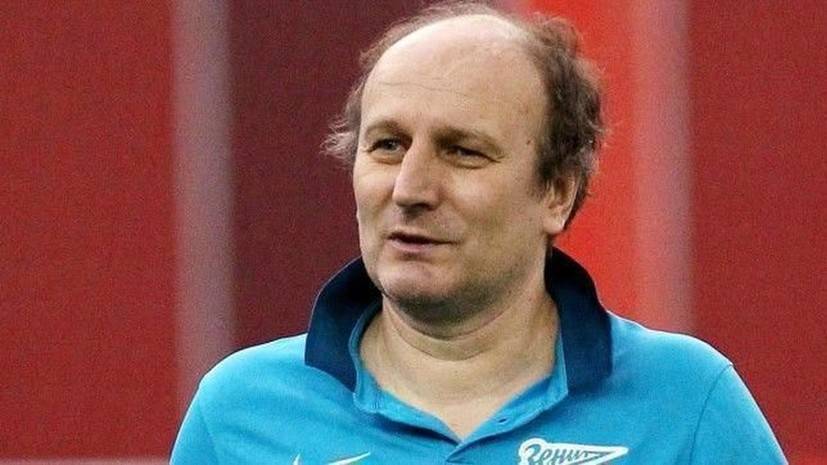 Скончался бывший футболист «Зенита» Герасимец