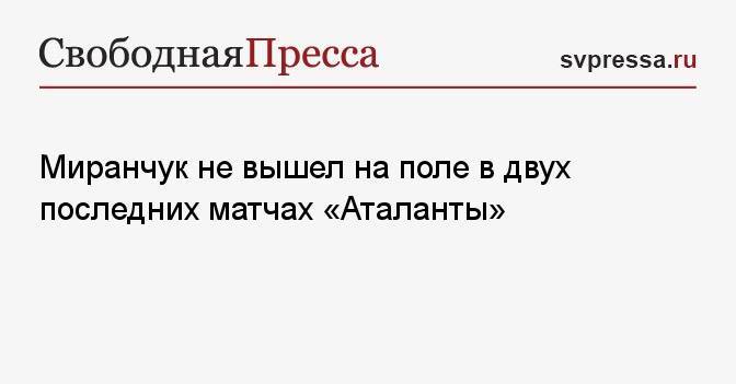 Миранчук не вышел на поле в двух последних матчах «Аталанты»