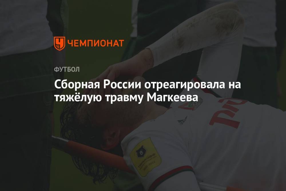 Сборная России отреагировала на тяжёлую травму Магкеева