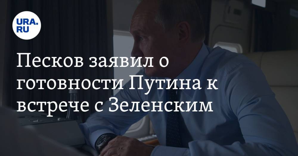 Песков заявил о готовности Путина к встрече с Зеленским