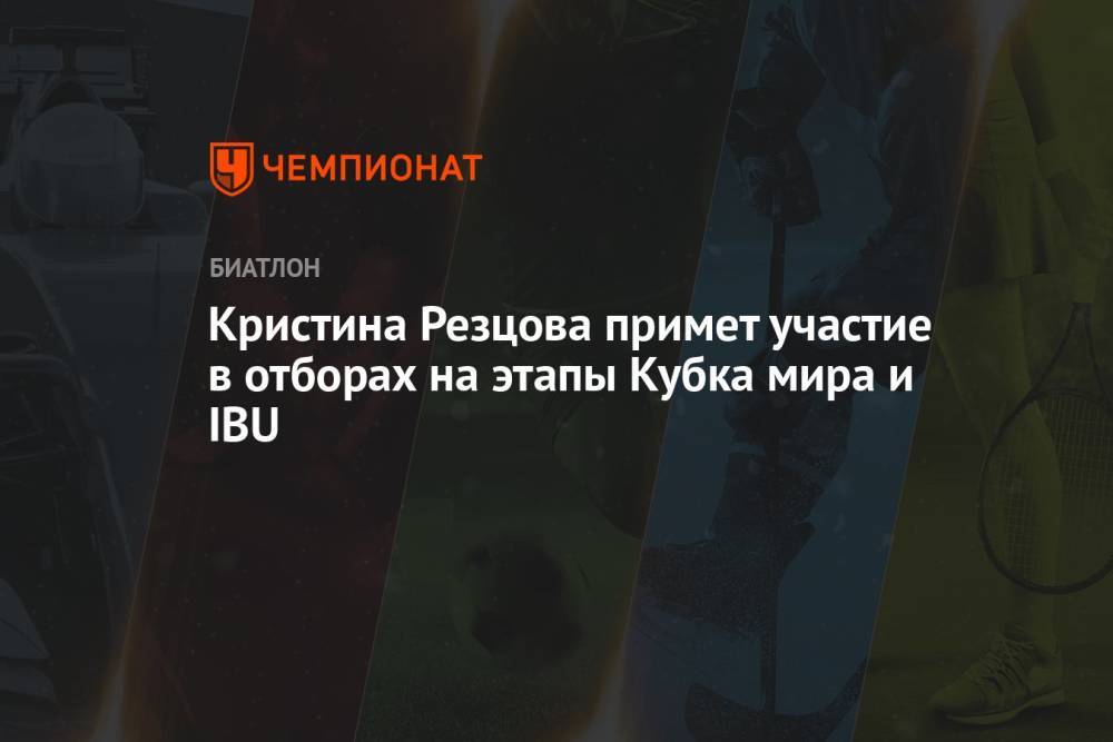 Кристина Резцова примет участие в отборах на этапы Кубка мира и IBU