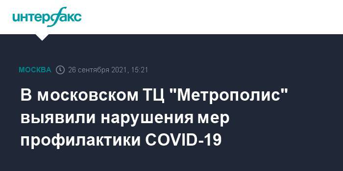 В московском ТЦ "Метрополис" выявили нарушения мер профилактики COVID-19