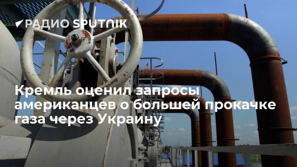 Пресс-секретарь президента России Песков: "Газпром" при любых обстоятельствах всегда доказывает свою надежность