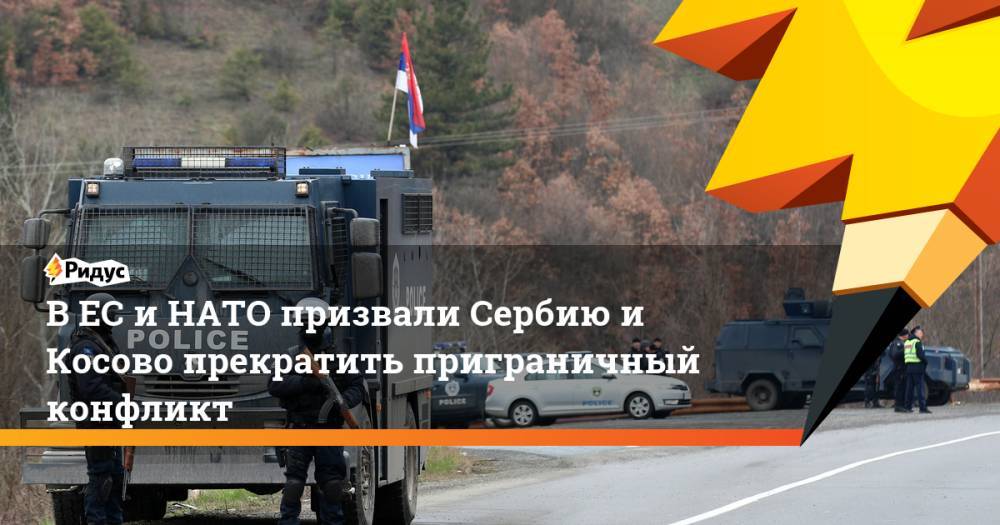 В ЕС и НАТО призвали Сербию и Косово прекратить приграничный конфликт