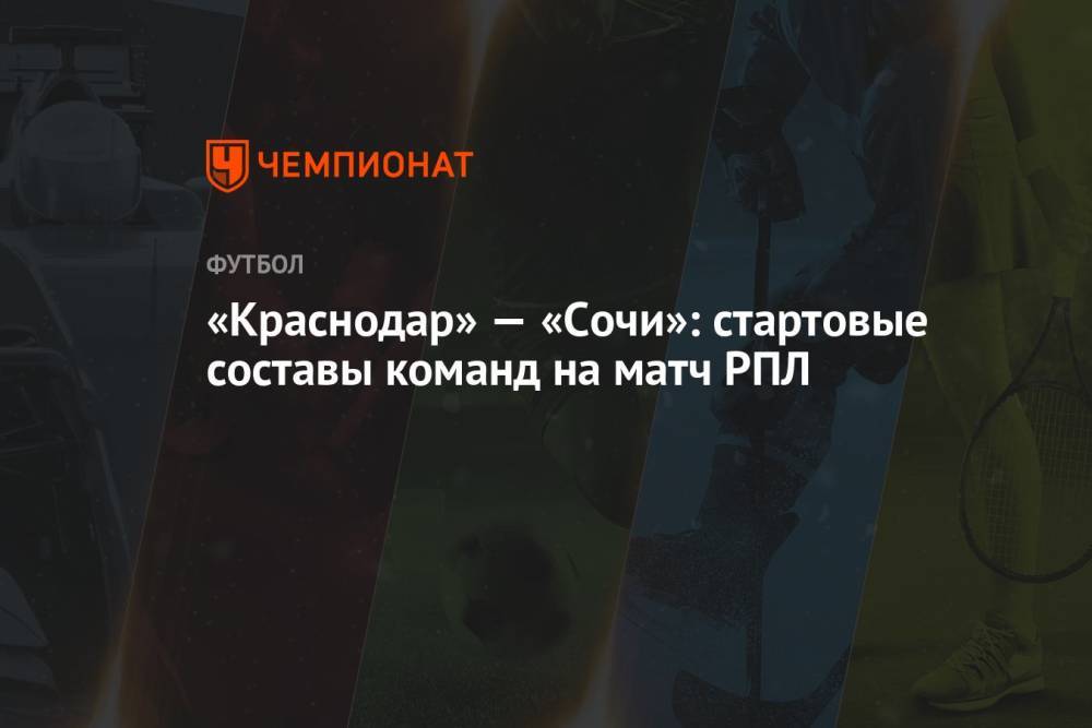 «Краснодар» — «Сочи»: стартовые составы команд на матч РПЛ
