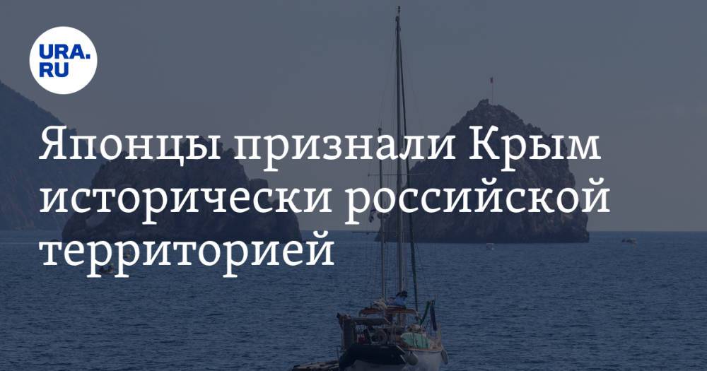Японцы признали Крым исторически российской территорией