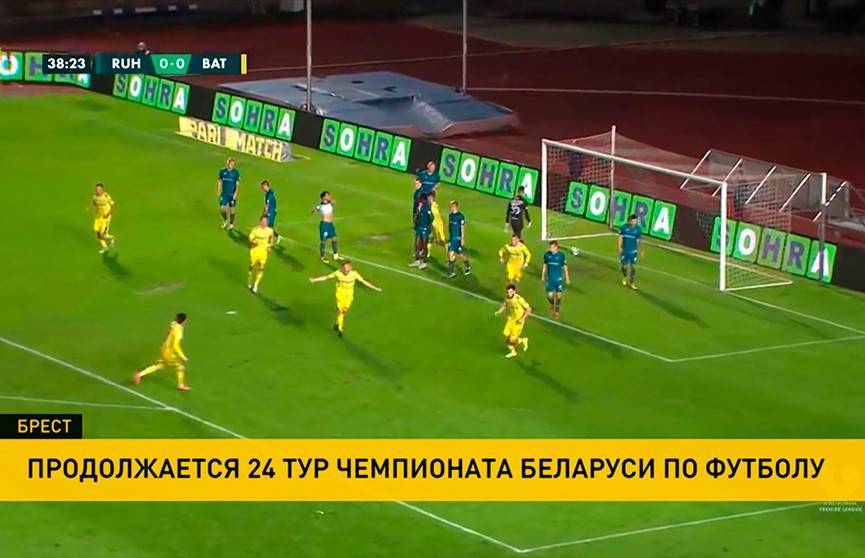 БАТЭ проиграл брестскому «Руху» в 24-м туре чемпионата Беларуси по футболу