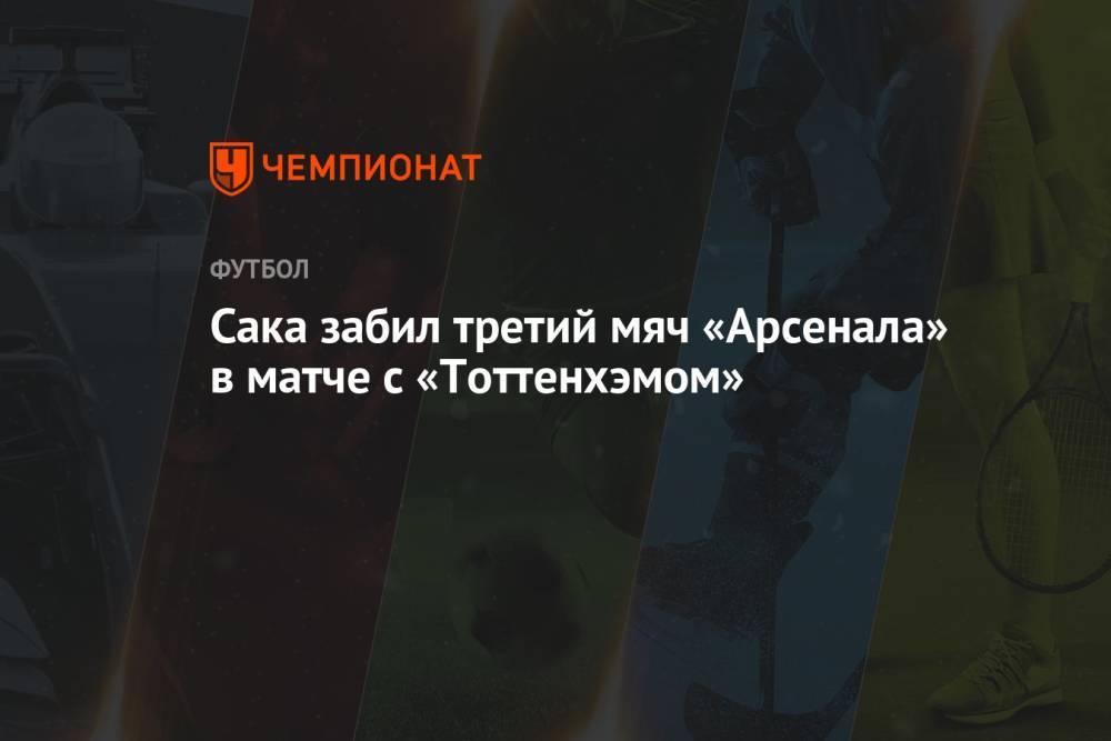Сака забил третий мяч «Арсенала» в матче с «Тоттенхэмом»