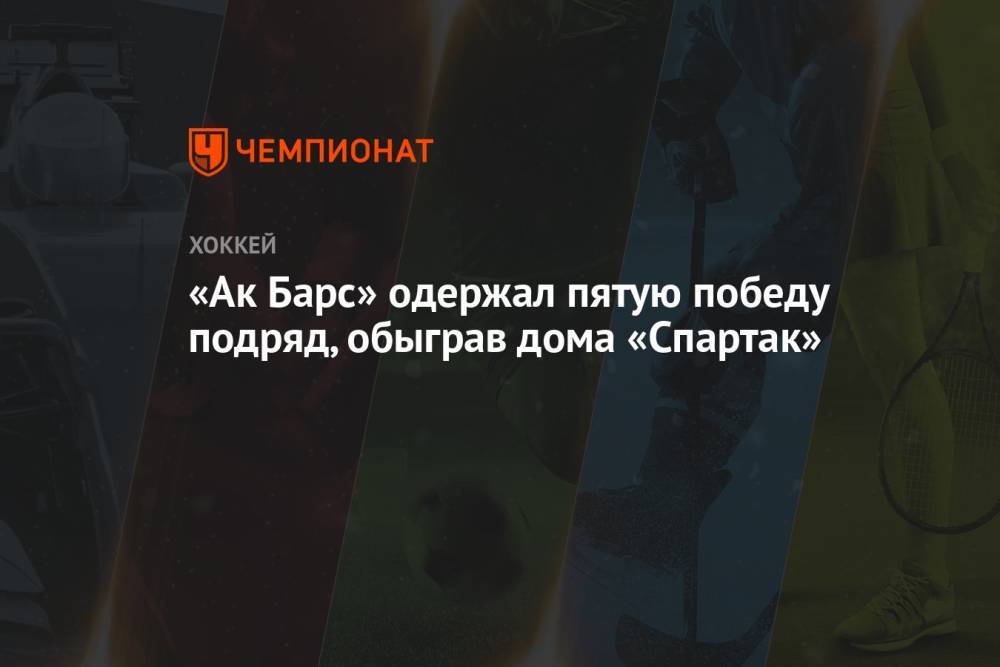 «Ак Барс» одержал пятую победу подряд, обыграв дома «Спартак»