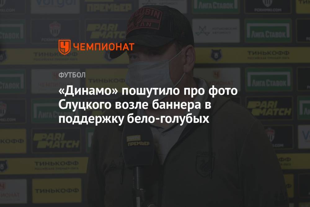 «Динамо» пошутило про фото Слуцкого возле баннера в поддержку бело-голубых