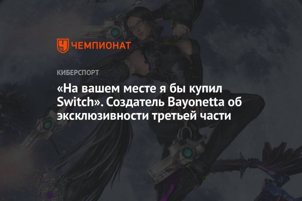 «На вашем месте я бы купил Switch». Создатель Bayonetta об эксклюзивности третьей части