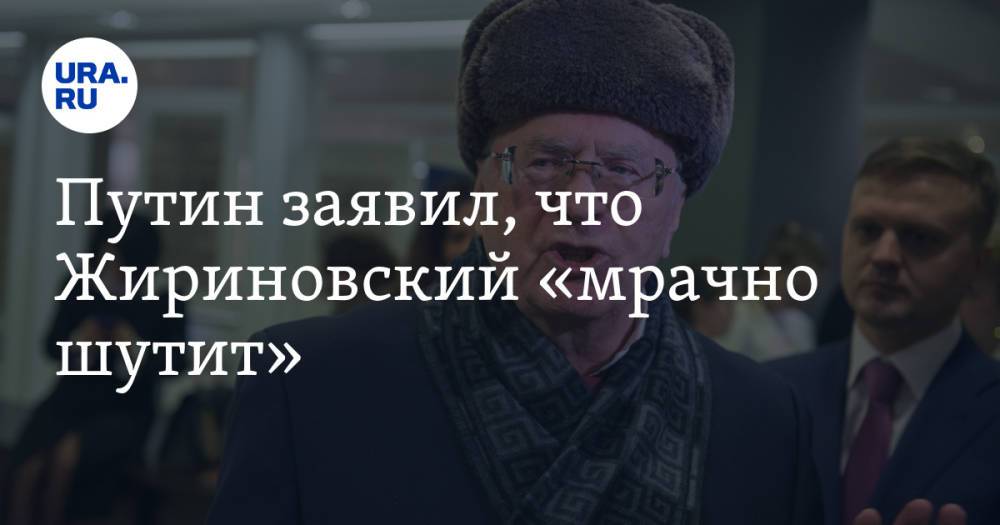 Путин заявил, что Жириновский «мрачно шутит». Видео