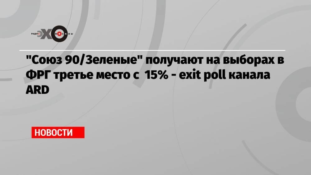 «Союз 90/Зеленые» получают на выборах в ФРГ третье место с 15% — exit poll канала ARD