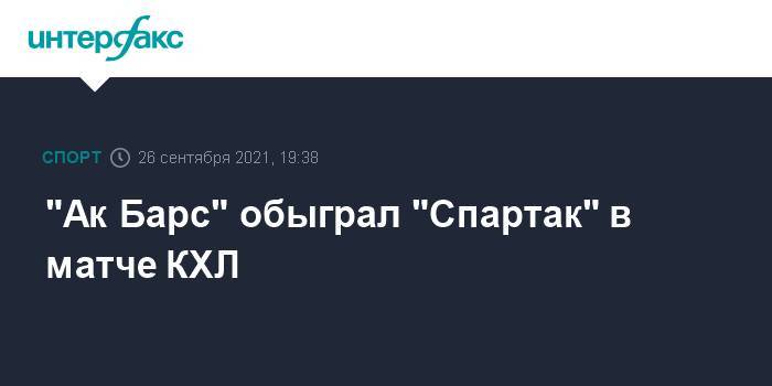 "Ак Барс" обыграл "Спартак" в матче КХЛ