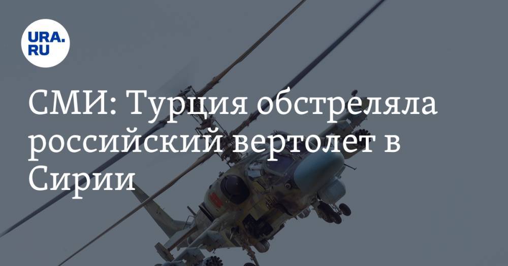 СМИ: Турция обстреляла российский вертолет в Сирии