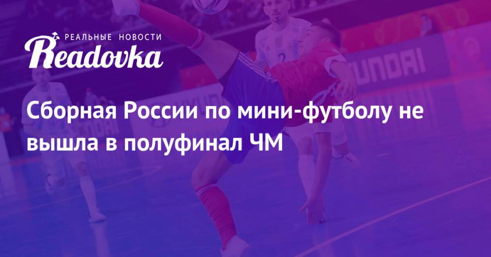 Сборная России по мини-футболу не вышла в полуфинал ЧМ