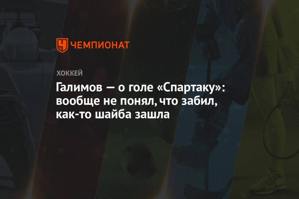 Галимов — о голе «Спартаку»: вообще не понял, что забил, как-то шайба зашла