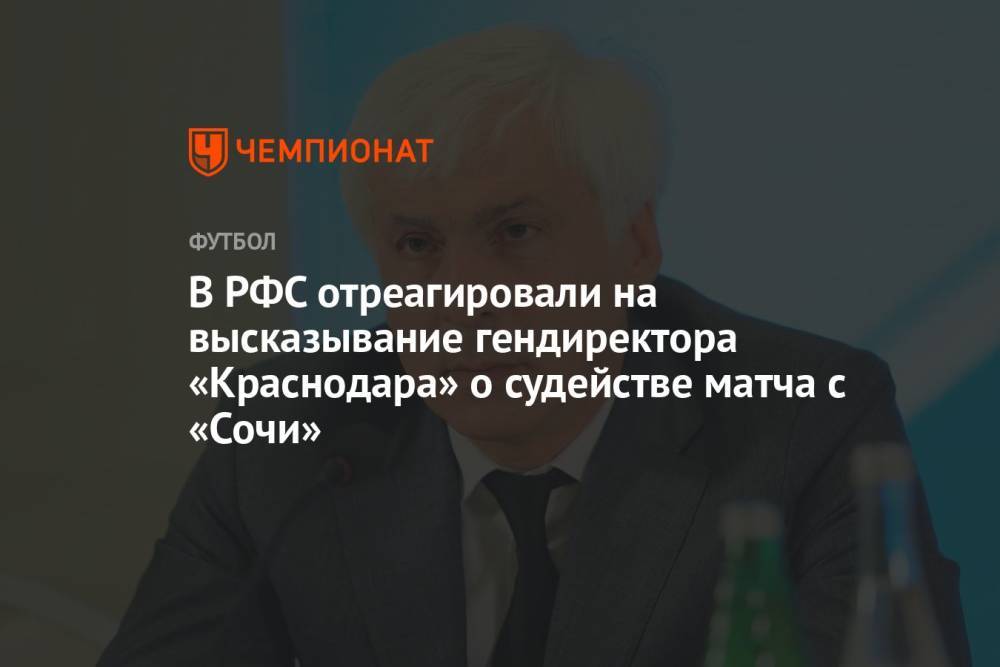 В РФС отреагировали на высказывание гендиректора «Краснодара» о судействе матча с «Сочи»