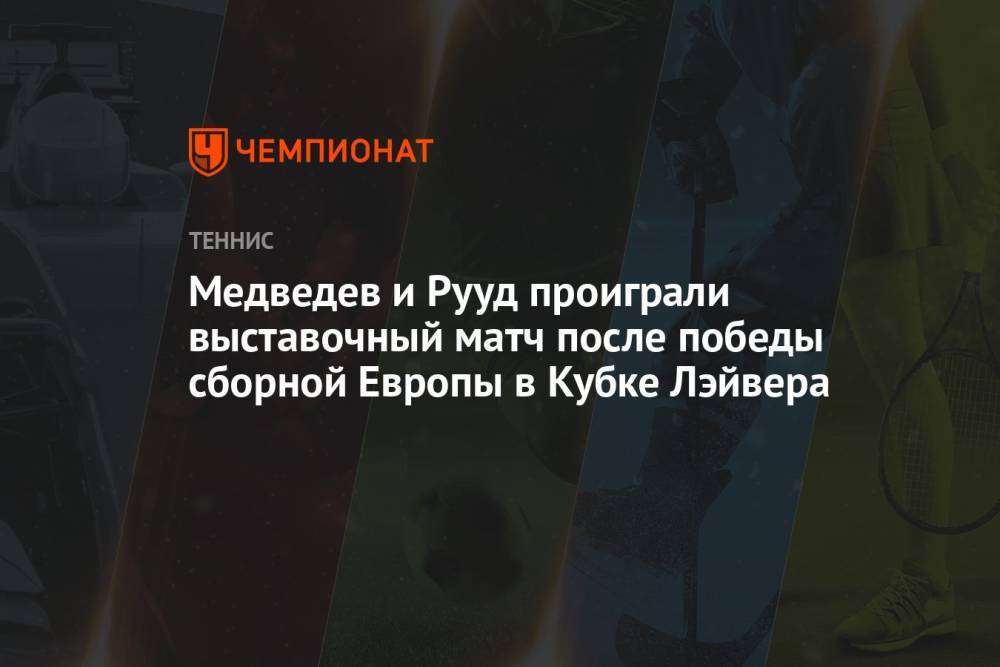 Медведев и Рууд проиграли выставочный матч после победы сборной Европы в Кубке Лэйвера
