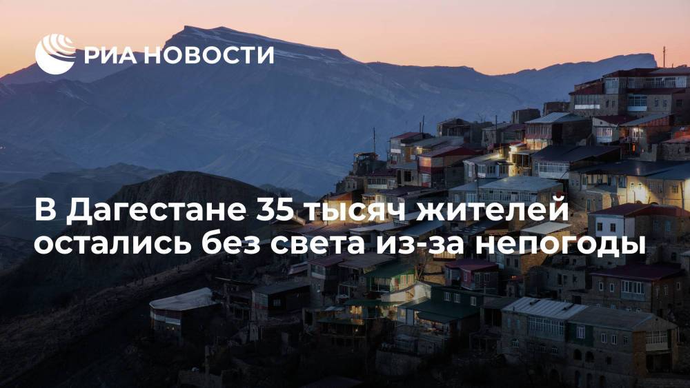 В Дагестане в 12 районах 35 тысяч жителей остались без света из-за непогоды